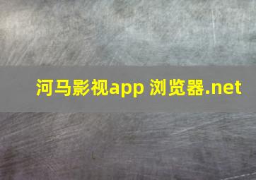 河马影视app 浏览器.net